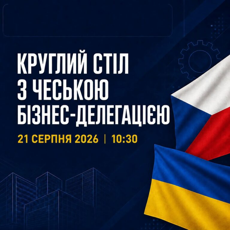 Круглий стіл із чеською бізнес-делегацією