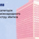 У Дії запрацювала нова категорія міжнародного Реєстру збитків: юридичні особи можуть фіксувати втрату контролю над майном на ТОТ