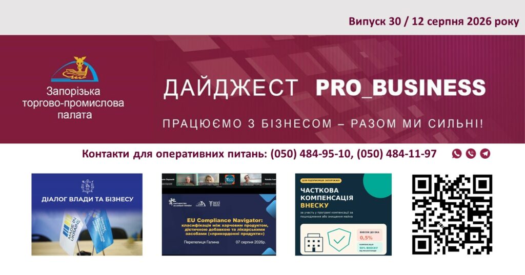 Інформаційний дайджест Запорізької ТПП: 12 серпня 2026 року