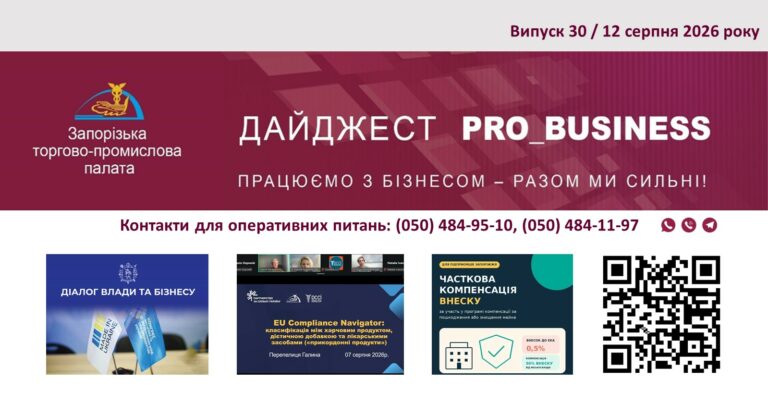 Інформаційний дайджест Запорізької ТПП: 12 серпня 2026 року