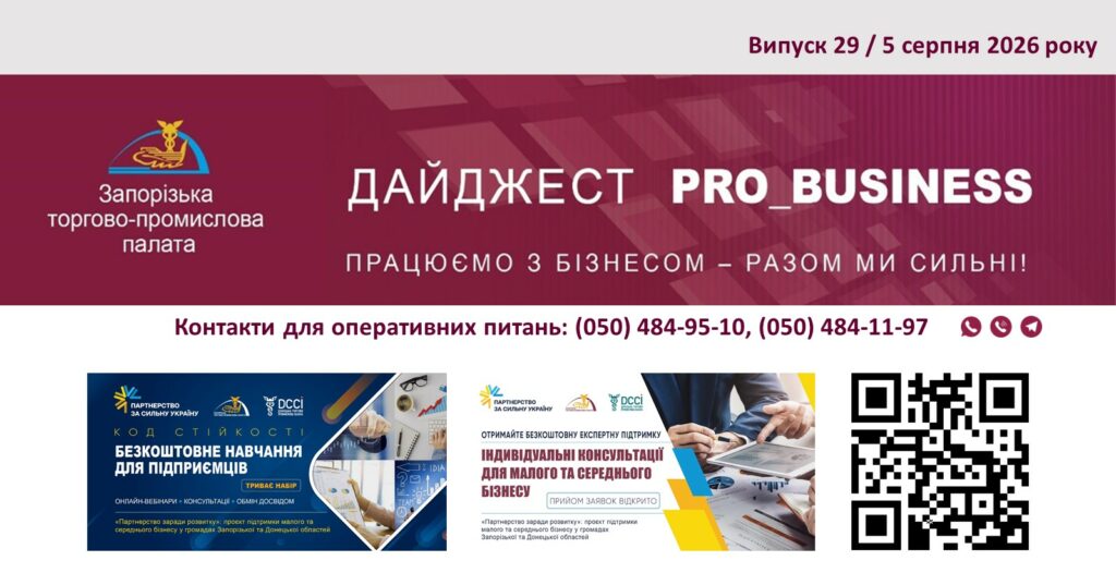 Інформаційний дайджест Запорізької ТПП: 5 серпня 2026 року
