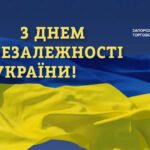 24 серпня відзначаємо День Незалежності України
