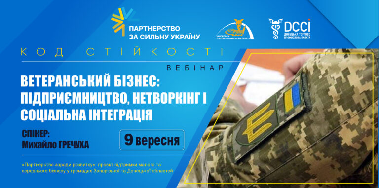 Вебінар «Ветеранський бізнес: підприємництво, нетворкінг і соціальна інтеграція»