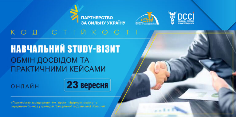 Онлайн study-візит «Сила об’єднання: як бізнес-спільноти допомагають підприємствам зростати»