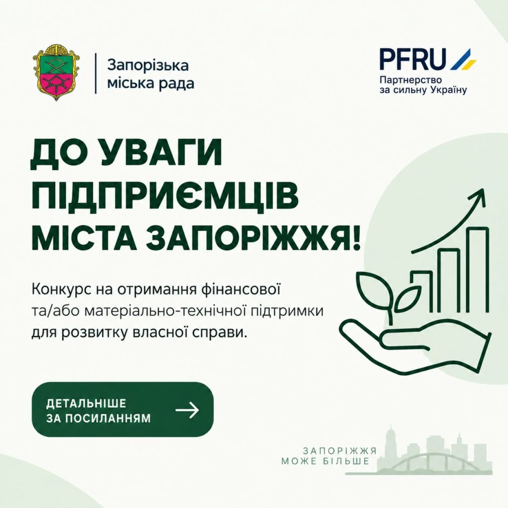 Конкурс на отримання фінансової та/або матеріально-технічної підтримки для розвитку власної справи