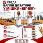 «Сведа, Лтд» пропонує вагові дозатори для фасування продукції в біг-беги