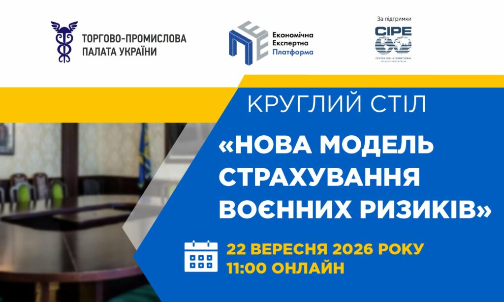 Круглий стіл «Нова модель страхування воєнних ризиків»