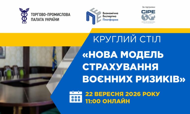 Круглий стіл «Нова модель страхування воєнних ризиків»