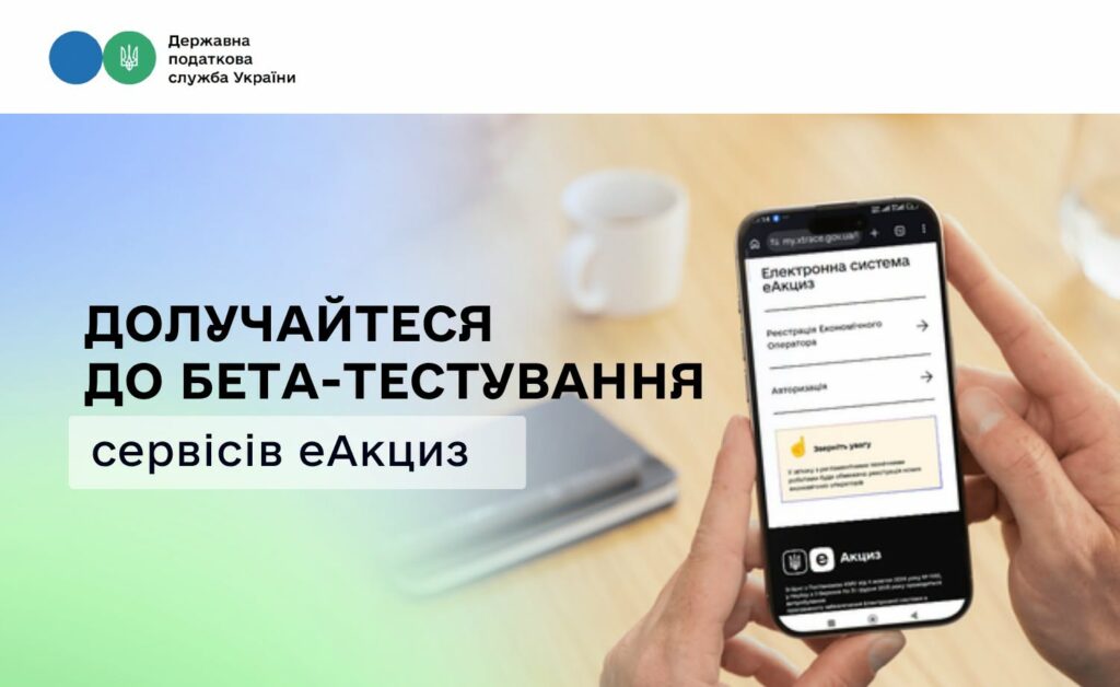 Виробників та імпортерів підакцизної продукції запрошують долучитися до бета-тестування сервісів еАкциз