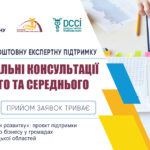 Безкоштовні консультації для МСБ: експерти вже працюють із запитами підприємців, реєстрація триває