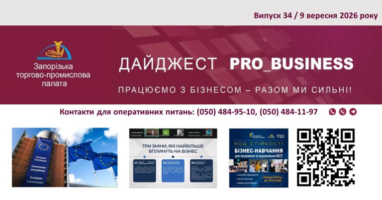 Інформаційний дайджест Запорізької ТПП: 9 вересня 2026