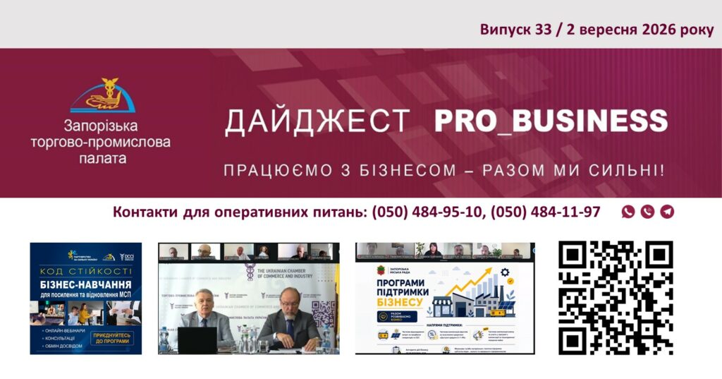 Інформаційний дайджест Запорізької ТПП: 2 вересня 2026 року