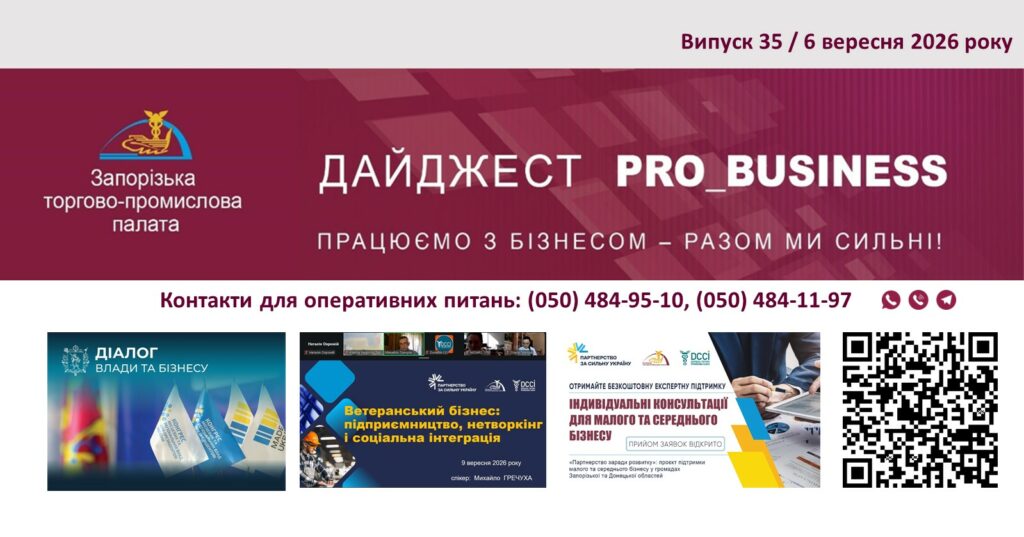 Інформаційний дайджест Запорізької ТПП: 16 вересня 2026 року