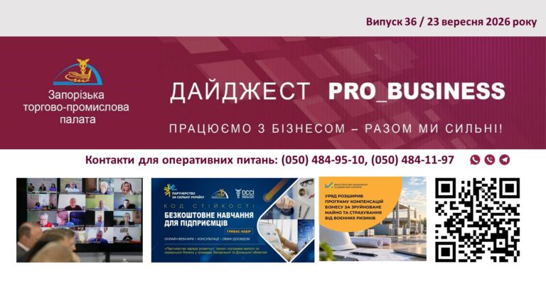 Інформаційний дайджест Запорізької ТПП: 23 вересня 2026 року