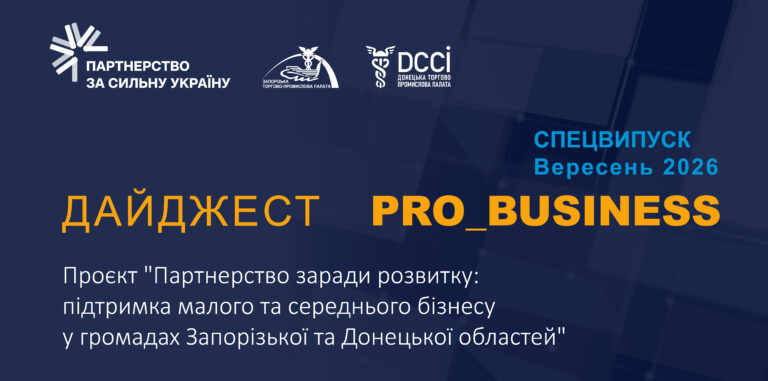 Спецвипуск інформаційного дайджесту Запорізької ТПП: 30 вересня 2026 року