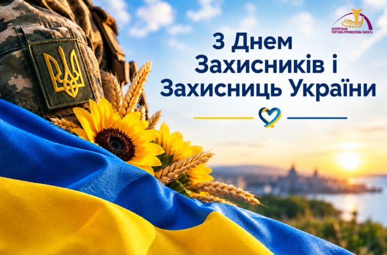 З Днем Захисників і Захисниць України!