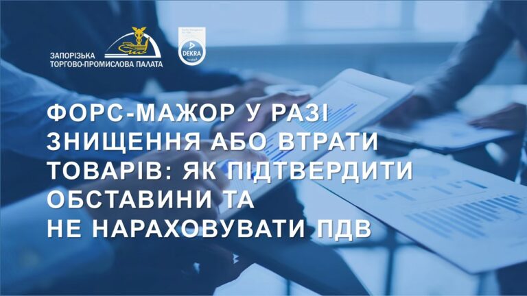 Форс-мажор у разі знищення або втрати товарів: як підтвердити обставини та не нараховувати ПДВ
