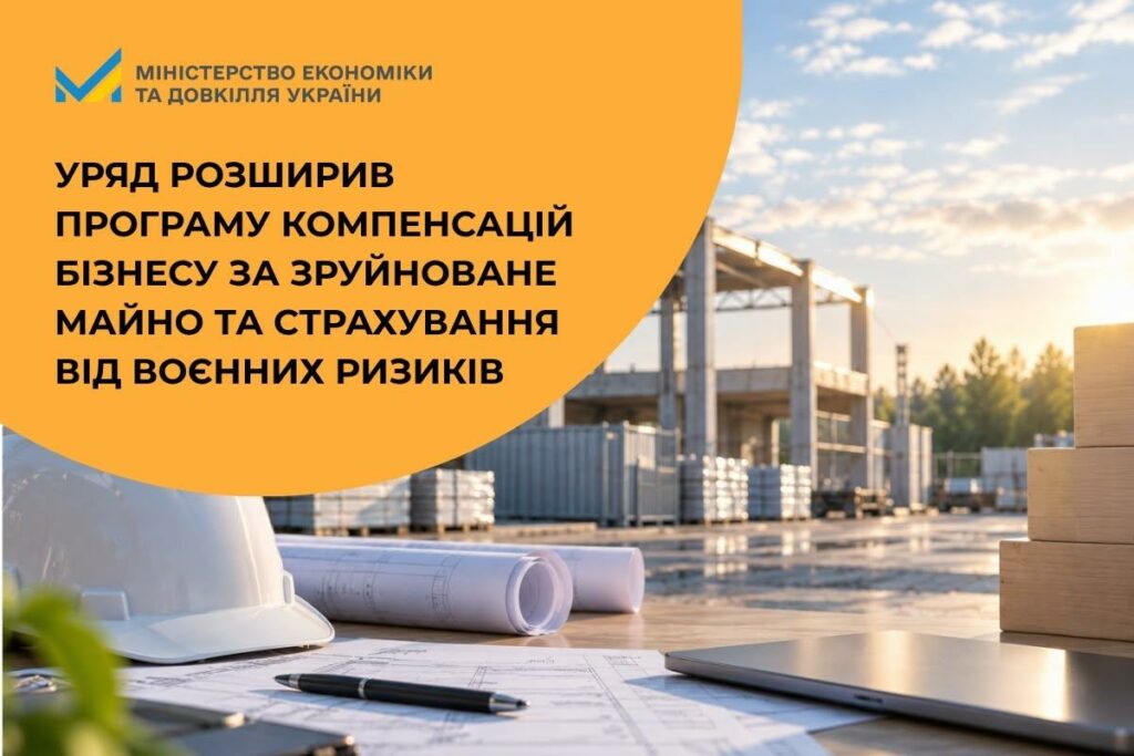 Кабінет Міністрів України оновив програму компенсації за пошкоджене майно та страхування від воєнних ризиків