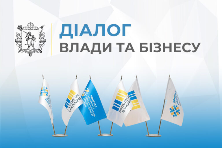 «Діалог влади та бізнесу»: дизайн як інструмент розвитку