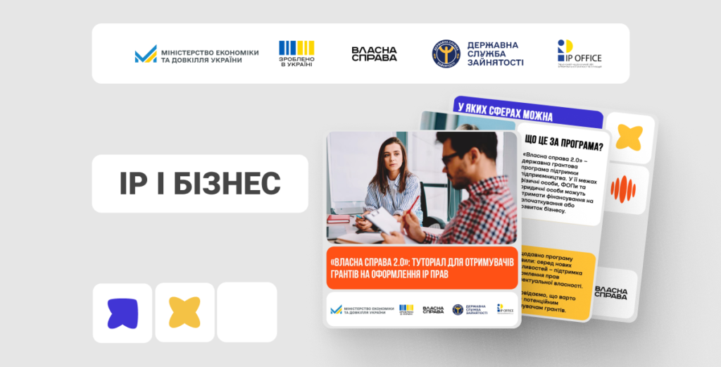 «Власна справа 2.0»: що варто знати про гранти на оформлення IP прав