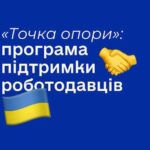 Державна програма підтримки вересня “Точка опори”