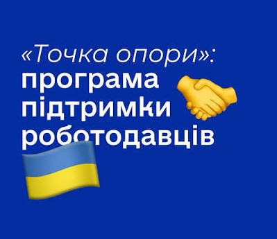 Державна програма підтримки вересня “Точка опори”