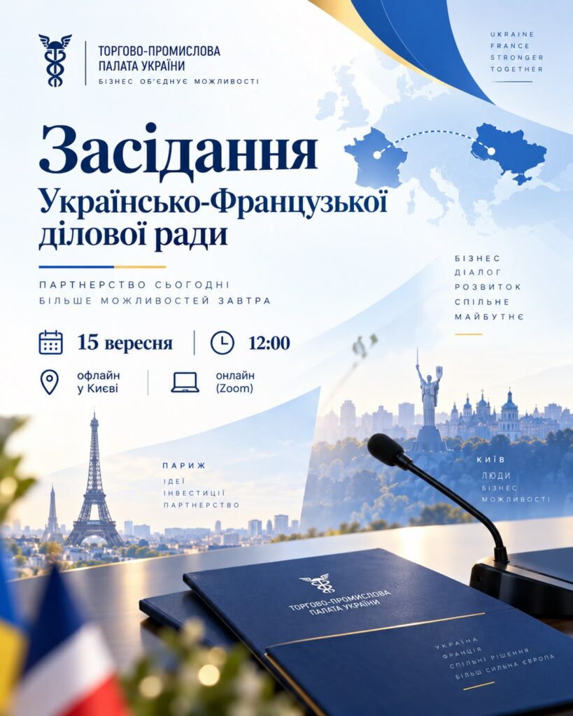 Засідання Українсько-Французької ділової ради