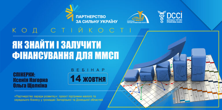 Вебінар «Залучення фінансування для ММСП»
