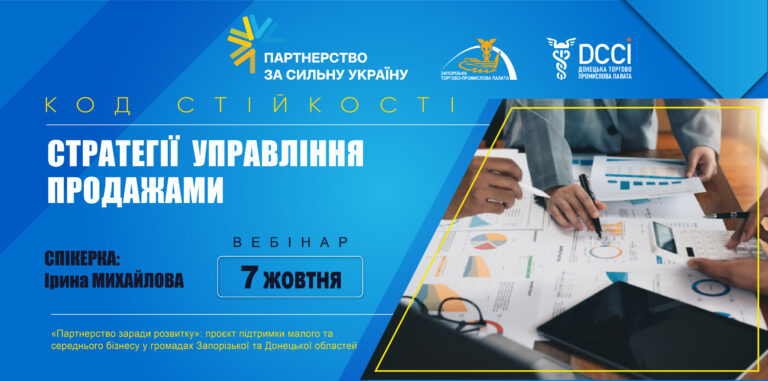 Вебінар «Стратегія управління продажами»: 7 жовтня 2026