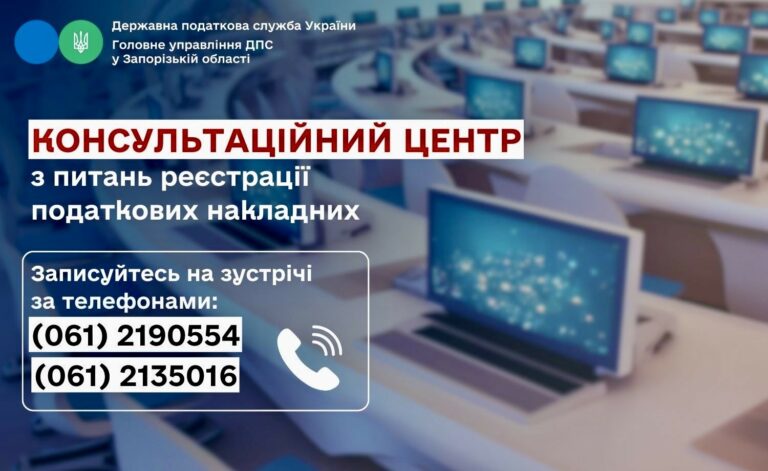 У податковій службі Запорізької області працює Консультаційний центр з питань реєстрації податкових накладних