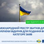 Міжнародний Реєстр збитків для України відкрив для подання всі категорії заяв