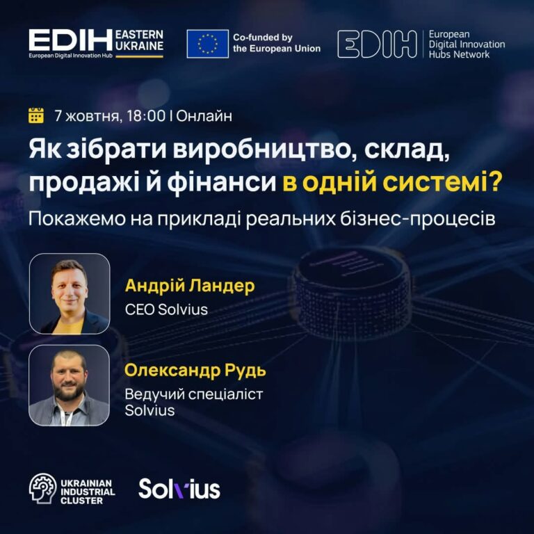 Eastern Ukraine EDIH разом із Solvius та Українським індустріальним кластером проведуть онлайн-зустріч про вибір ERP для середнього бізнесу
