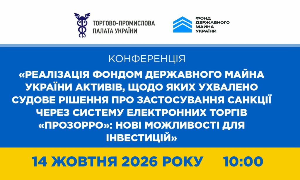 Конференція «Реалізація Фондом держмайна України активів, щодо яких ухвалено судове рішення про застосування санкції через «Прозорро»