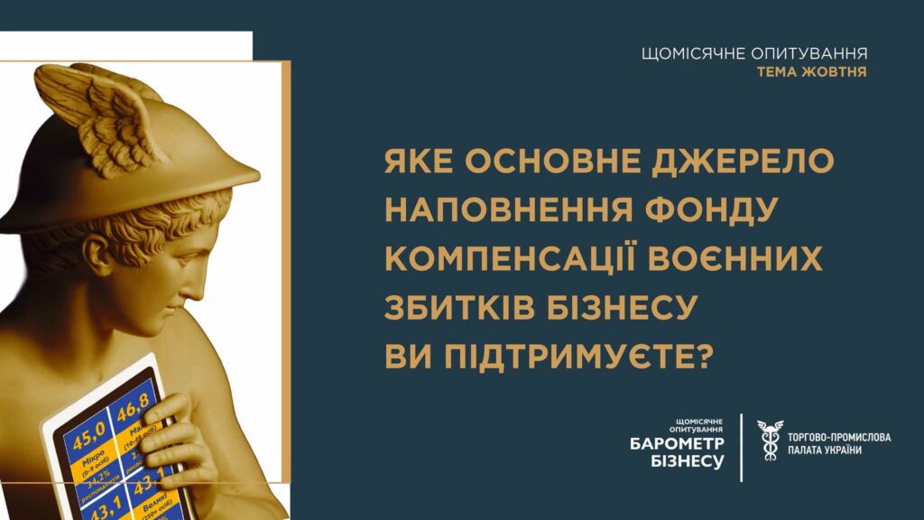 Жовтневе дослідження «Барометр бізнесу» від ТПП України