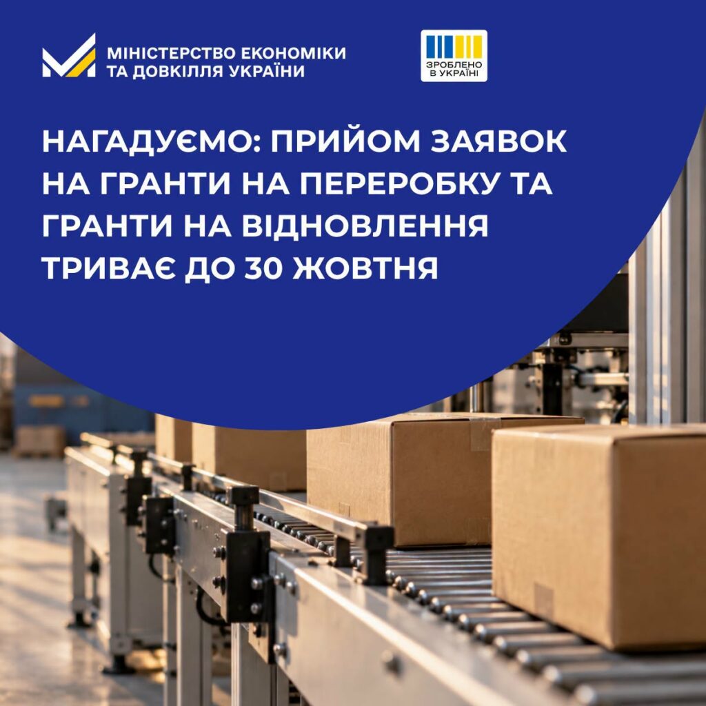 Прийом заявок на гранти на переробку та гранти на відновлення триває до 30 жовтня