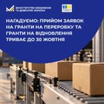 Прийом заявок на гранти на переробку та гранти на відновлення триває до 30 жовтня