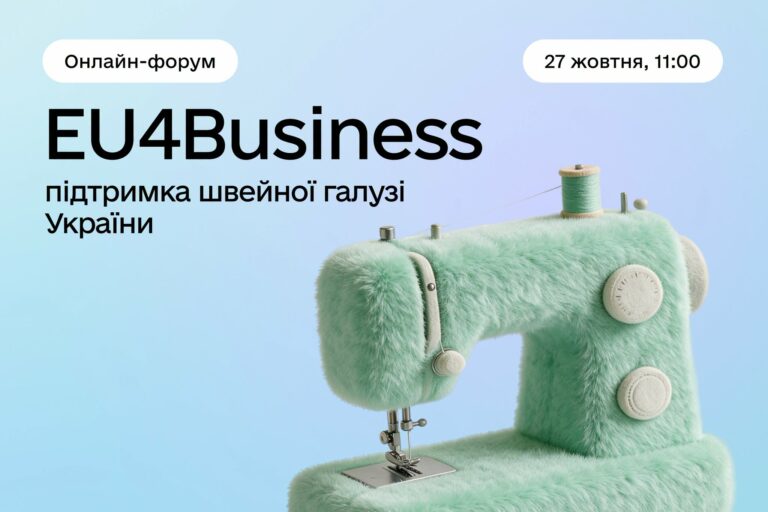 Онлайн-форум для представників швейної галузі України
