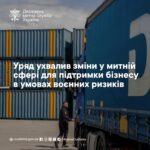 Уряд ухвалив зміни у митній сфері для підтримки бізнесу в умовах воєнних ризиків