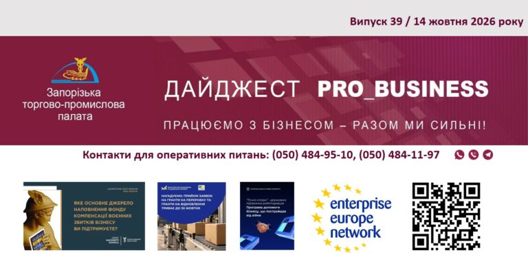 Інформаційний дайджест Запорізької ТПП: 14 жовтня 2026 року