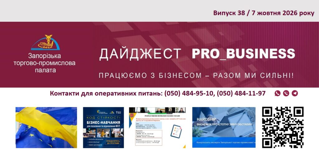 Інформаційний дайджест Запорізької ТПП: 7 жовтня 2026 року