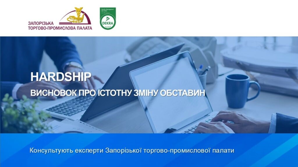 Hardship: висновок про істотну зміну обставин можна отримати в Запорізькій ТПП