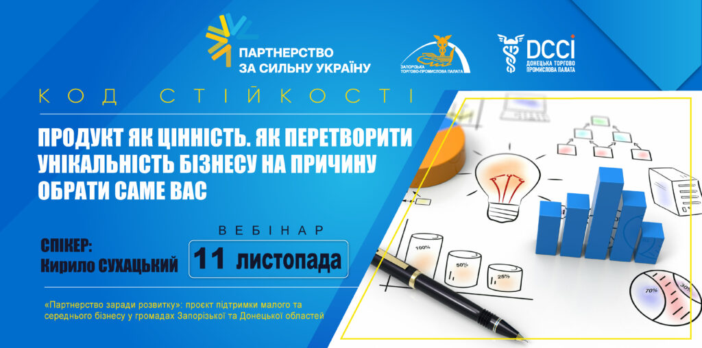 Вебінар «Продукт як цінність: як перетворити унікальність бізнесу на причину обрати саме вас»