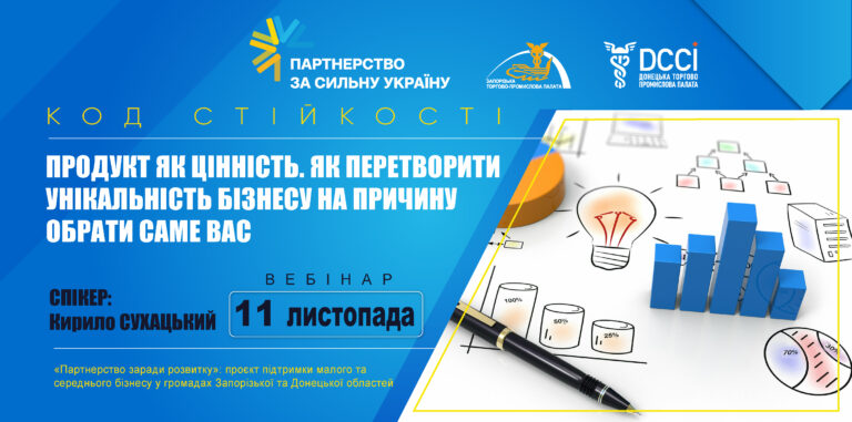 Вебінар «Продукт як цінність: як перетворити унікальність бізнесу на причину обрати саме вас»