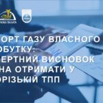 Експорт газу власного видобутку: експертний висновок можна отримати у Запорізькій ТПП