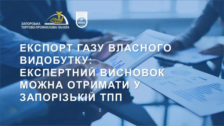 Експорт газу власного видобутку: експертний висновок можна отримати у Запорізькій ТПП