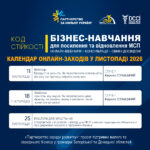 «Код стійкості»: навчальні заходи у листопаді