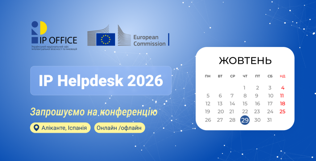 IP Helpdesk 2026: долучайтеся до щорічної конференції EUIPO