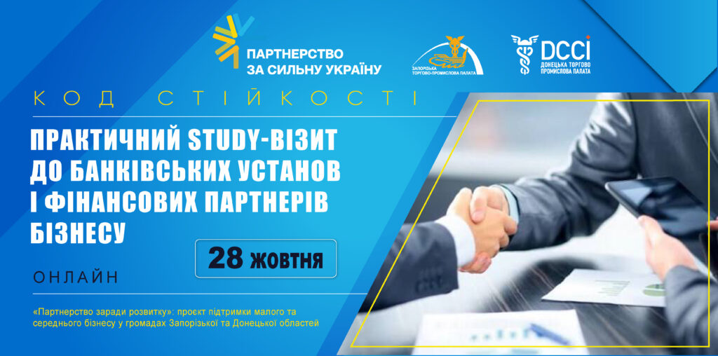 Онлайн study-візит «Фінансові рішення для бізнесу: від потреби до можливостей»